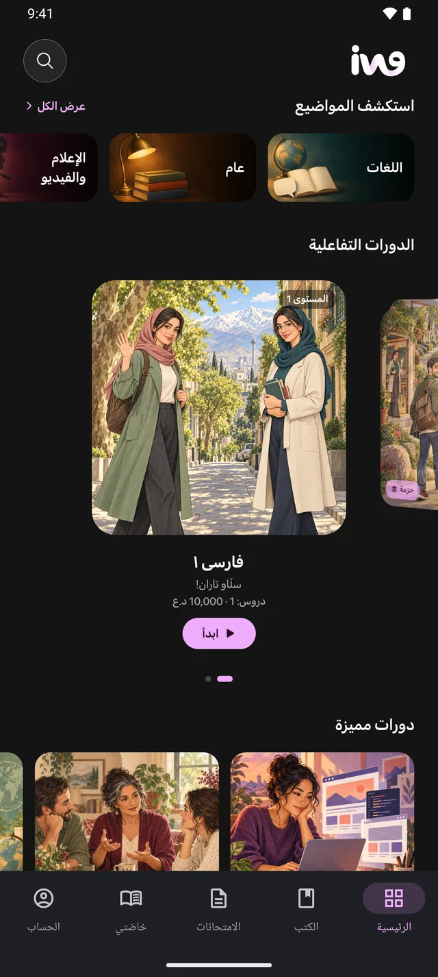 الشاشة الرئيسية لتطبيق iWane