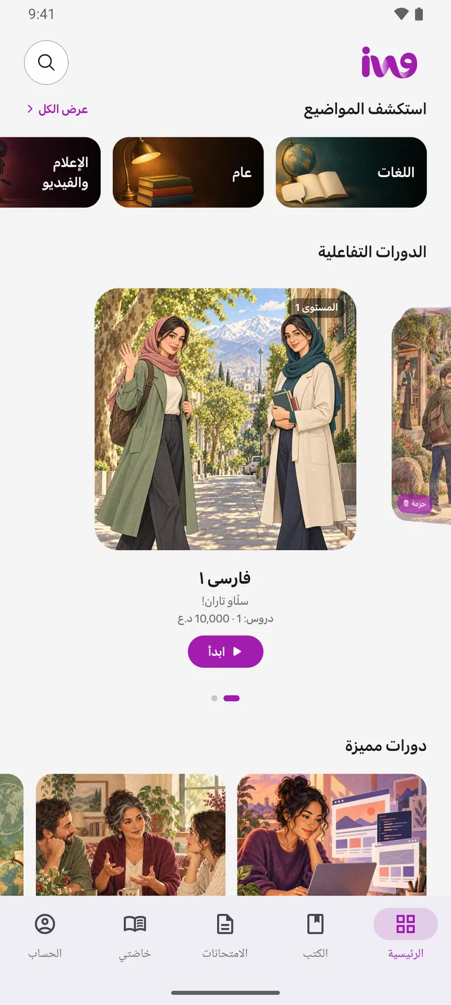 الشاشة الرئيسية لتطبيق iWane