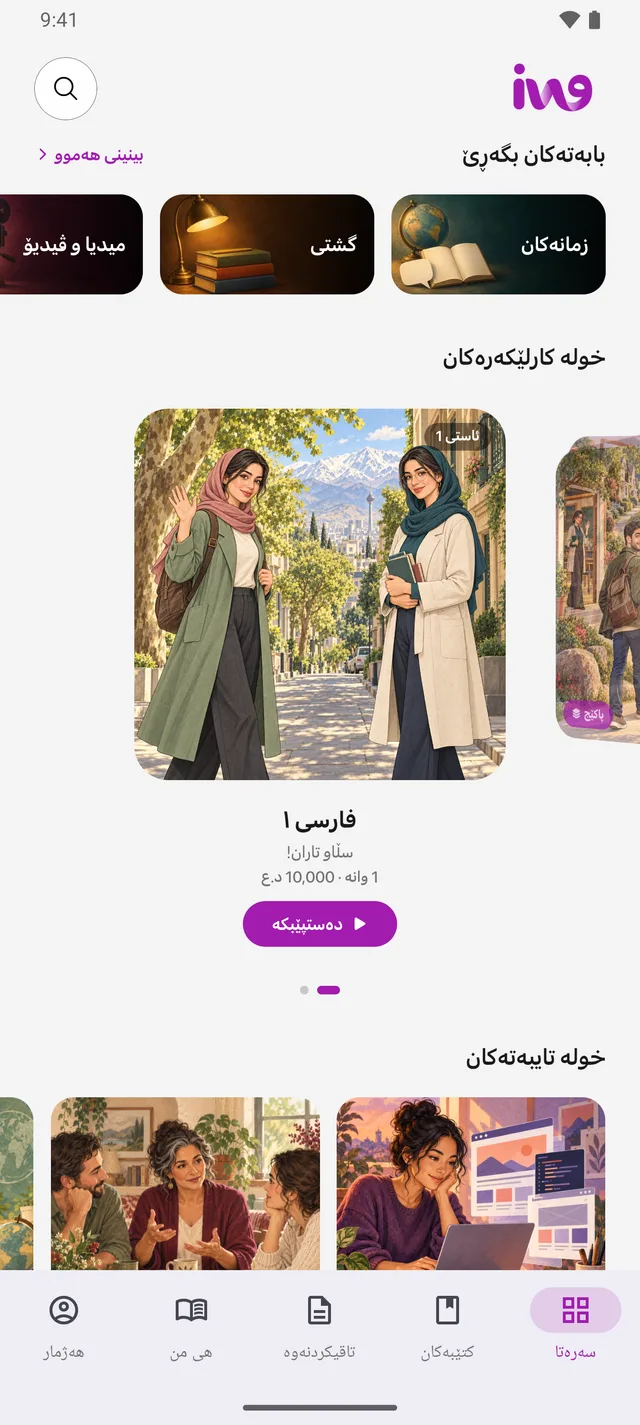 پەڕەی سەرەکیی ئەپی iWane
